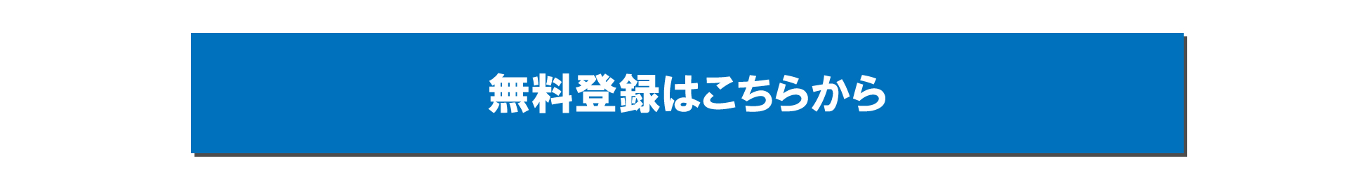 オーナーコネクト申し込みボタンPC用