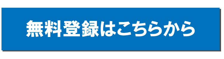 オーナーコネクト申し込みボタンスマホ用